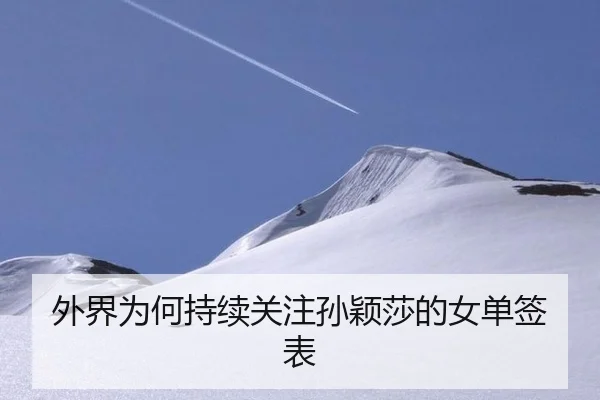 外界为何持续关注孙颖莎的女单签表
